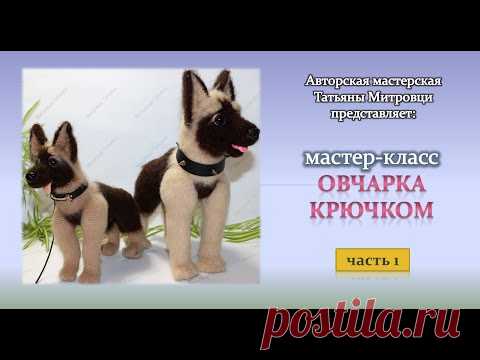 Овчарка крючком(1 часть)  Sheepdog crocheted (р.1) - YouTube