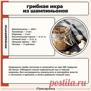 Грибная икра из шампиньонов