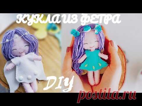 Куколка из ФЕТРА мастер-класс/волосы для куклы из пряжи/кукла своими руками|одежда для куклы МК