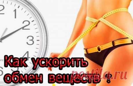 Как ускорить обмен веществ (метаболизм) в организме человека ? | ЗДОРОВЫЙ ОБРАЗ