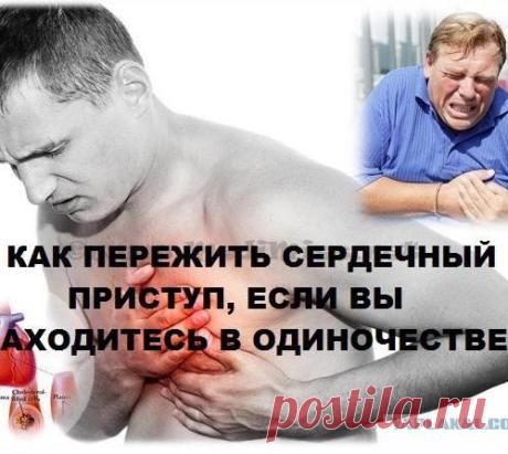 Три правила, как спасти жизнь при сердечном приступе без лекарств