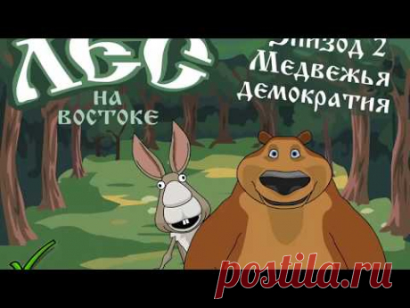 Лес на востоке. Медвежья демократия.