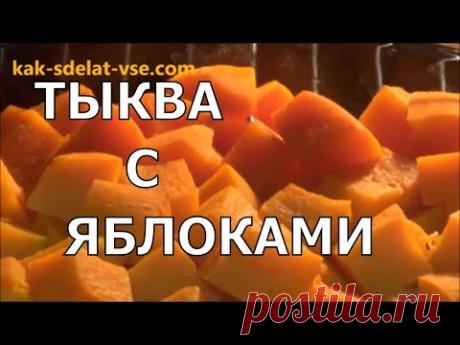 Тыква с яблоками в духовке. Приготовление тыквы.