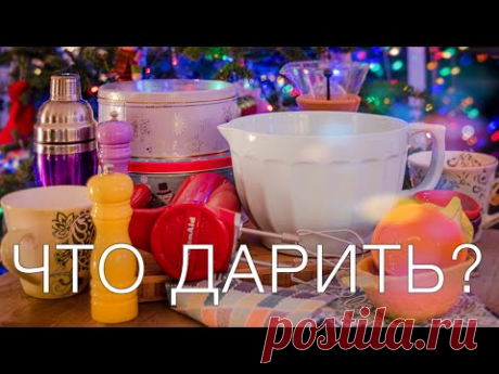 ЧТО ДАРИТЬ НА НОВЫЙ ГОД | идеи для новогодних подарков | новогодние подарки 2021