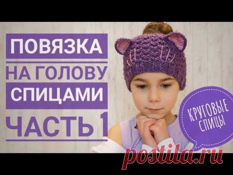 Вязание для девочек. Повязка на голову спицами. Часть 1