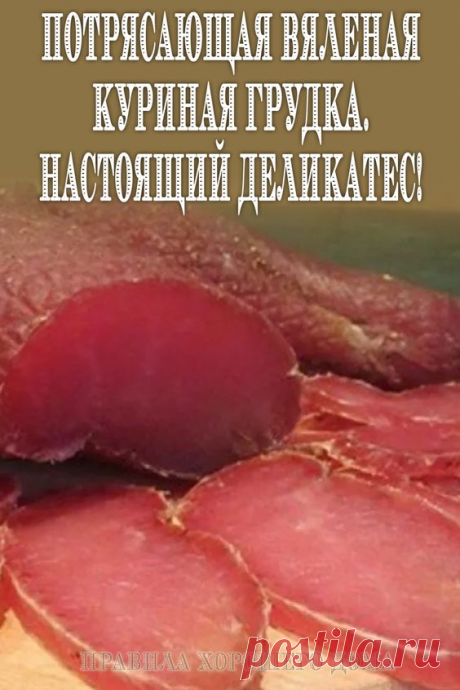 Вялим куриную грудку в домашних условиях - Советы на каждый день