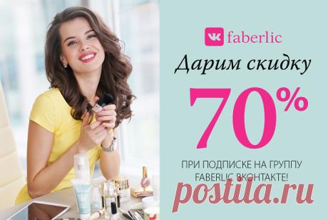 Компания Фаберлик любит своих друзей и любит дарить подарки, а праздники – самое прекрасное время для того, чтобы сказать: «Спасибо вам за то, что вы с нами!»

С 23 января по 12 февраля всем друзьям сообщества Faberlic ВКонтакте компания дарит скидку 70% на продукт из каталога*. Получите подарок сами, а затем пригласите в группу своих друзей, которые смогут так же, как и вы, выбрать для себя продукт Faberlic по самой низкой цене!

Шаг 1. Получаем промо-код Чтобы получить п...