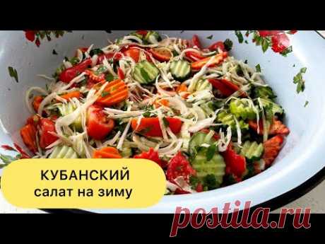 Овощной салат на зиму! Зимой будете жалеть что приготовили мало! 100 % проверенный рецепт. Кубанский