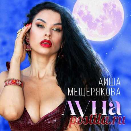 Аиша Мещерякова - Луна | Зима 2025 | Новинки музыки 2025 | Лучшие релизы