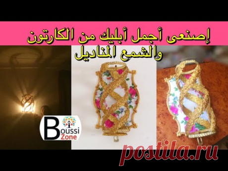 شوفوا كيف جددت ديكورالحائط فقط بالكارتون والمناديل/ديكوباج ديكور حائط مضيء/تزيين/boussizone - YouTube
