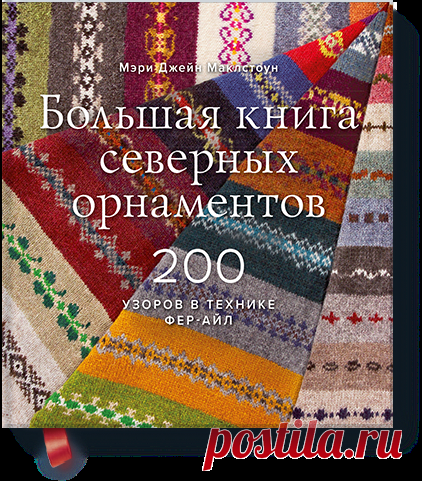 Большая книга северных орнаментов (Мэри Джейн Маклстоун) — купить в МИФе Самое важное о вязании в технике фер-айл. Бумажная, электронная книга (pdf, pdf2). Читать отзывы и скачать главу.