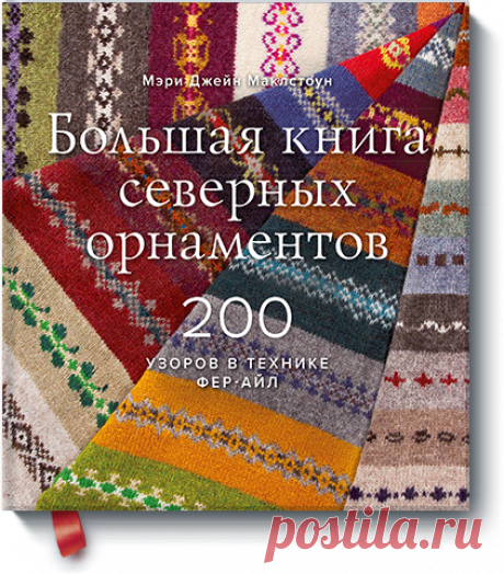 Большая книга северных орнаментов (Мэри Джейн Маклстоун) — купить в МИФе Самое важное о вязании в технике фер-айл. Бумажная, электронная книга (pdf, pdf2). Читать отзывы и скачать главу.