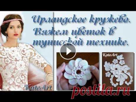 МК по вязанию цветка в тунисской технике для ирландского кружева. Irish Crochet &amp; Tunisian Crochet. Вяжем вместе - цветок в тунисской технике для ирландского кружева. *Помочь каналу и сделать донат можно по ссылке - *Каталог изделий и платных видео-к...