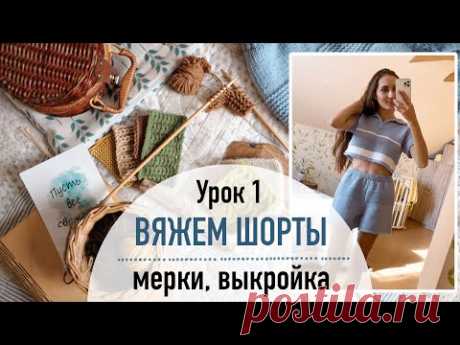 🩳 ВЯЖЕМ ШОРТЫ. Урок 1. Мерки, выкройка.