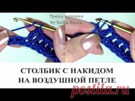 ВЯЖЕМ КРЮЧКОМ - столбик с накидом на воздушной петле — Яндекс.Видео