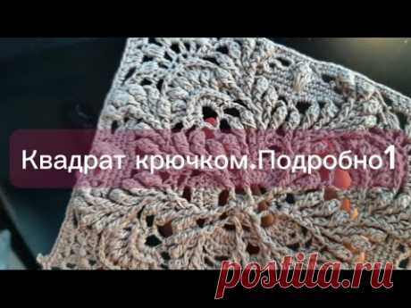 Квадрат крючком. Подробно.1часть  /Square crochet