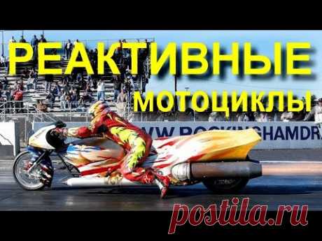 Пару слов о РЕАКТИВНЫХ мотоциклах