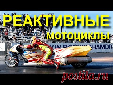 Пару слов о РЕАКТИВНЫХ мотоциклах