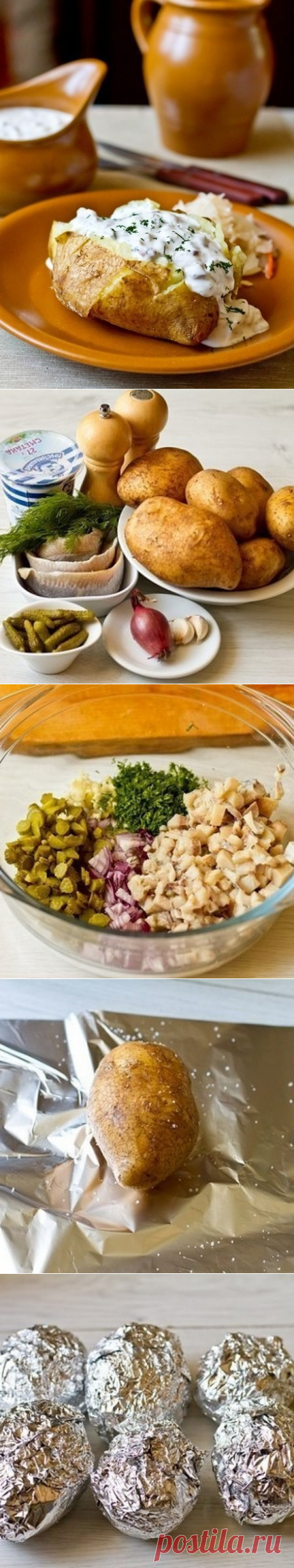 Печеный картофель с селедочным соусом !!!