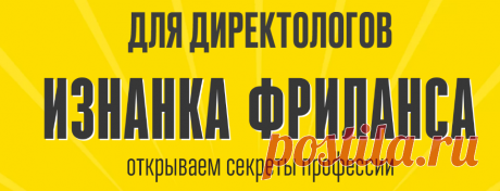 https://biz.muradov.net/iznanka-freelance?utm_source=yandex&amp;utm_medium=cpc&amp;utm_campaign=iznanka_rsy&amp;utm_content=12251858587&amp;utm_term=самозанятый%20фрилансер&amp;source=mail.ru&amp;yclid=5716811070929699472
