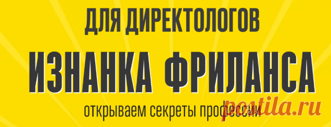 https://biz.muradov.net/iznanka-freelance?utm_source=yandex&utm_medium=cpc&utm_campaign=iznanka_rsy&utm_content=12251858587&utm_term=самозанятый%20фрилансер&source=mail.ru&yclid=5716811070929699472