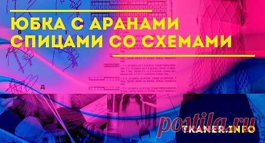 Юбка с аранами спицами со схемами: пряжа и спицы. Пошагово 3 юбки с аранами спицами (с королевской косой, расклешённая юбка миди и длинная юбка до пола).