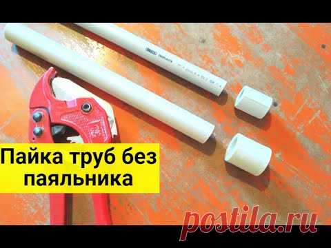 Пайка труб без паяльника. Как сваривать полипропилен без паяльника