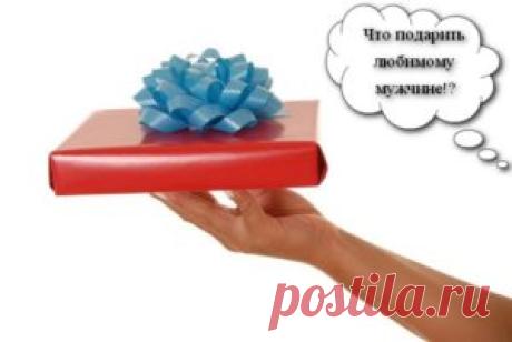 Что подарить мужу на День рождения оригинальное и недорогое