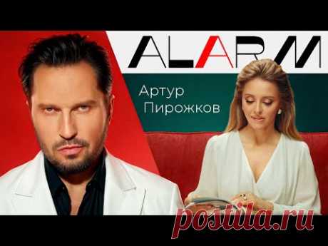 Клип Артур Пирожков - ALARM (2025) скачать бесплатно