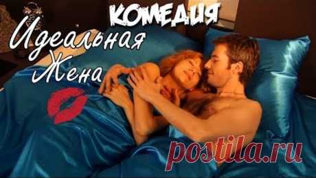 НЕВЕРОЯТНАЯ КОМЕДИЯ! "Идеальная Жена" Русские комедии, фильмы HD