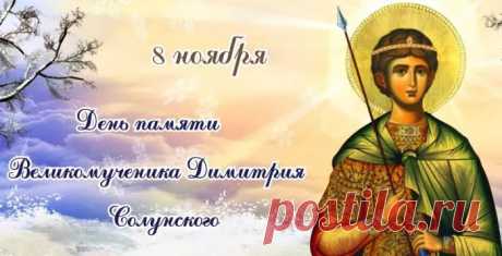 В Дмитриев день, на пороге зимы
Я вам пожелаю добра,
Поля опустели и весь урожай
Уже лежит в закромах.