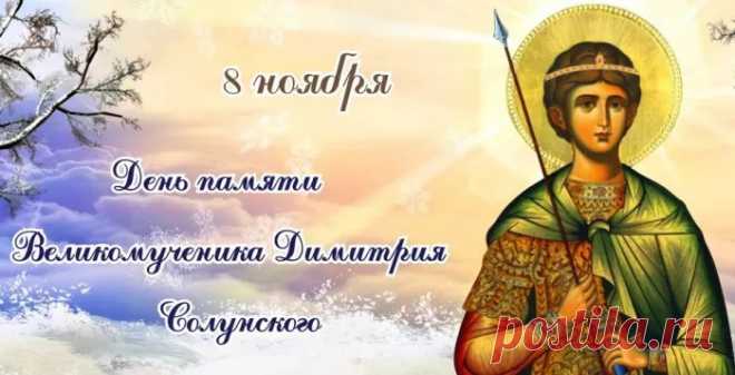 В Дмитриев день, на пороге зимы
Я вам пожелаю добра,
Поля опустели и весь урожай
Уже лежит в закромах.