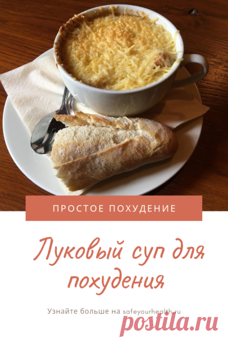 Луковый суп для похудения: отзывы и результаты, рецепты
Луковый суп - жиросжигающий суп, который активно применяется для похудения. Существует много различных рецептов лукового супа, а отзывы о такой диете обычно положительные.