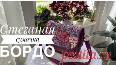 Стеганая сумочка Бордо с подарком. Художественная стежка. Техника пицца. | Одарки | Дзен