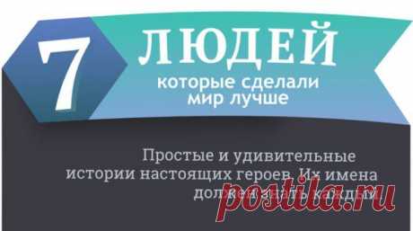 7 человек, которые сделали мир лучше