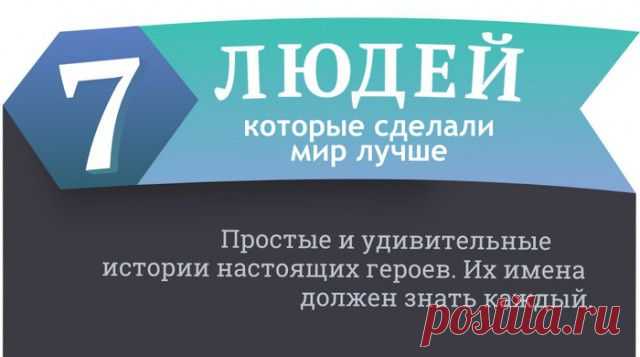 7 человек, которые сделали мир лучше
