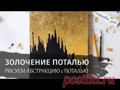 Абстракция акрилом с поталью. Бесплатный онлайн урок по созданию интерьерной картины. - YouTube