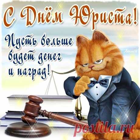 Поздравляю с Днем юриста,
Будь всегда ты оптимистом,
Пусть в делах всё удается,
Никогда не устаётся.
