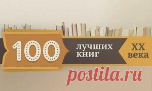 Лучшие книги XX века
