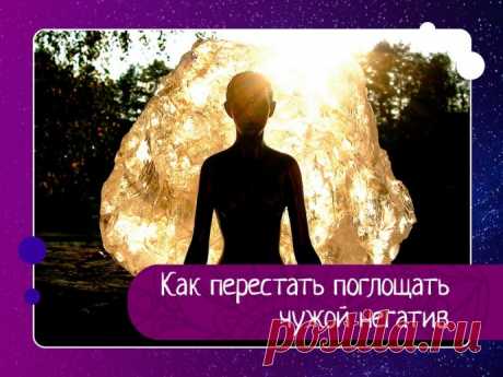 Плохое настроение и пессимизм заразны. Как научиться этому противостоять? Как перестать поглощать чужой негативЭмоции, особенно такие как страх, гнев, разочарование, шок, — это все энергии. И вы всегда можете «поймать» эту негативную энергию, распространяемую другими людьми. Даже не осознавая этого.Все люди — это эмоциональные губки, но степень «промокаемости»...