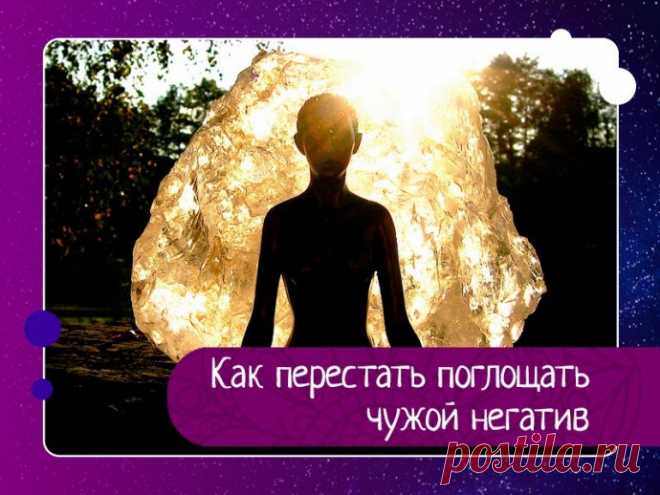 Плохое настроение и пессимизм заразны. Как научиться этому противостоять? Как перестать поглощать чужой негативЭмоции, особенно такие как страх, гнев, разочарование, шок, — это все энергии. И вы всегда можете «поймать» эту негативную энергию, распространяемую другими людьми. Даже не осознавая этого.Все люди — это эмоциональные губки, но степень «промокаемости»...