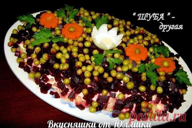 ШУБКА ДРУГАЯ !!!  **Слоями, овощи -кубиком, добавив нераф/масло: 1)сельдь с луком, 2)картофель, 3)морковь, 4)мар/огурец, 5)свекла, зел/горошек. *Декор: цветы.