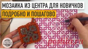 Мозаичное вязание из центра с нуля: очень подробно | Юлия Гендина | Дзен
