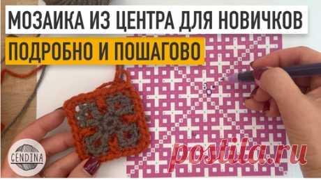 Мозаичное вязание из центра с нуля: очень подробно | Юлия Гендина | Дзен