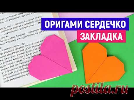 📚DIY ЗАКЛАДКА СЕРДЦЕ из бумаги БЕЗ КЛЕЯ📚Как сделать подарок оригами сердечко закладку своими руками