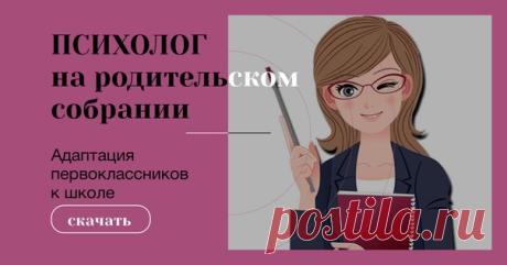 ПСИХОЛОГ на родительском собрании в 1 классе 
"Адаптация первоклассников к школе" #адаптация_1_класс@clubpsi_school