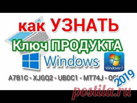 Как узнать ключ Windows установленной на компьютере и ноутбуке