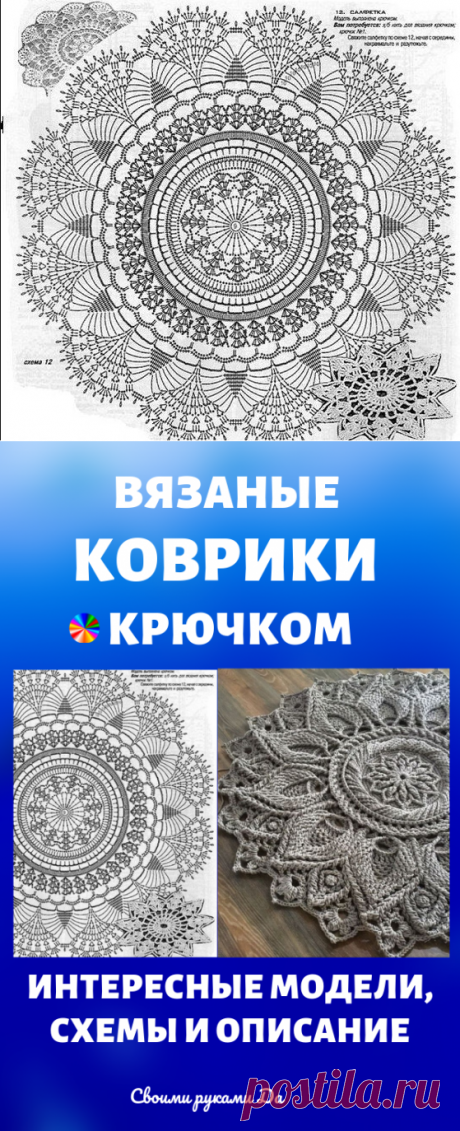 Вязаные коврики крючком: интересные модели, схемы и описание своими руками
