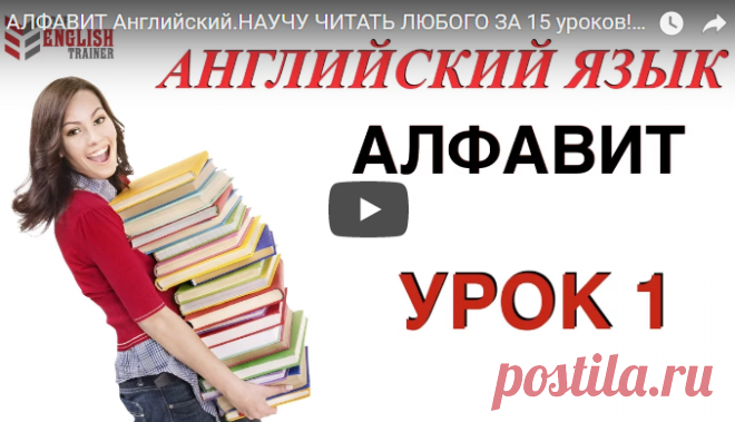 АЛФАВИТ Английский.НАУЧУ ЧИТАТЬ ЛЮБОГО ЗА 15 уроков! Уроки английского чтения с нуля.
