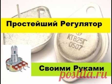 Простой Регулятор Напряжения.  Две детали! Своими руками!